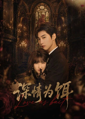 Love as Bait / 深情为饵 (2026) promotional poster