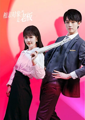 Blind Date with the Boss / 相亲对象是老板 (2024) promotional poster