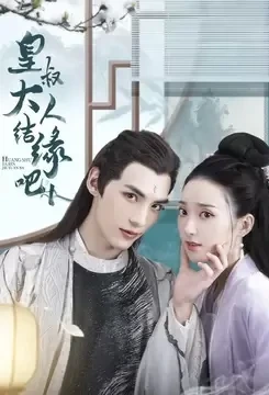 Huang Shu Da Ren Jie Yuan Ba / 皇叔大人结缘吧 (2022) promotional poster