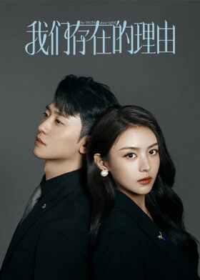 The Truth About Love / 我们存在的理由 (2025) promotional poster