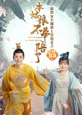 Time and Space Love Trilogy / 本姑娘不奉陪了 (2021) promotional poster