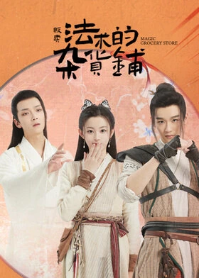 Magic Grocery Store / 贩卖法术的杂货铺 (2021) promotional poster