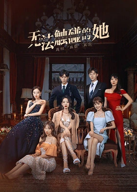 She Is Untouchable / 无法触碰的她 (2021) promotional poster