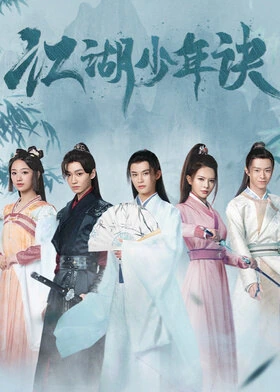 Jianghu Youth Formula / 江湖少年诀 (2023) promotional poster