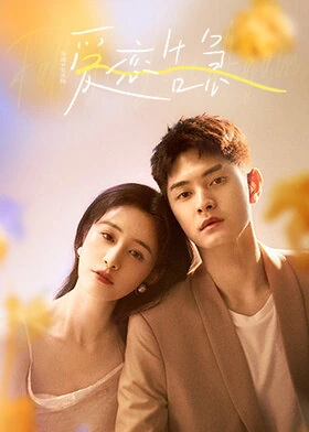 Fall in Love Again / 爱恋告急 (2022) promotional poster