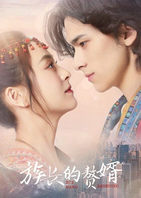My Matrilocal Husband / 族长的赘婿 (2022) promotional poster