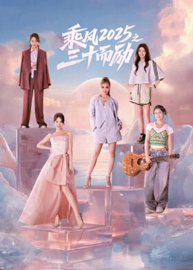 Thriving in Her Thirties / 乘风2025之三十而励 (2025) promotional poster