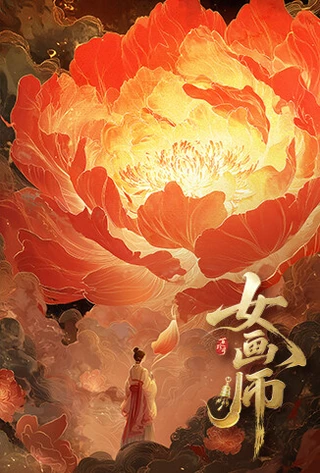 The Lady Painter / 女画师 (2026) promotional poster