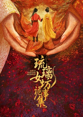 Mysteries of the Glaze Workshop / 琉璃女坊诡事集 (2026) promotional poster