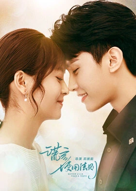 Better A Lie Than A Truth / 谎言使用法则 (2022) promotional poster