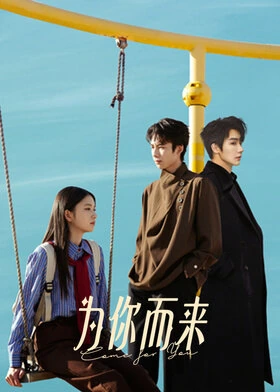 Come for You / 为你而来 (2026) promotional poster
