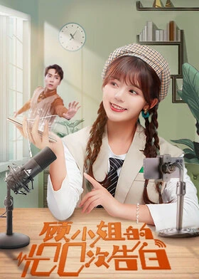 Ms. Gu's Love Confession / 顾小姐的100次告白 (2021) promotional poster