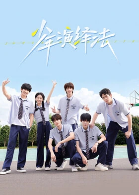 Young Deductionists / 少年演绎法 (2026) promotional poster