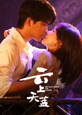 Sky Blue Above the Clouds / 云上天蓝 (2026) promotional poster