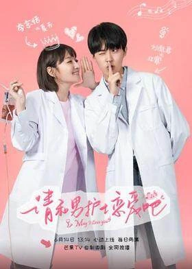 May I Love You / 请和男护士恋爱吧 (2019) promotional poster