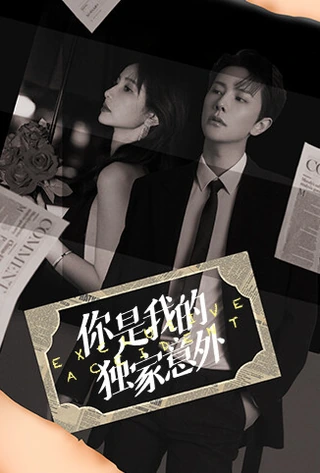 You Are My Exclusive Surprise / 你是我的独家意外 (2023) promotional poster
