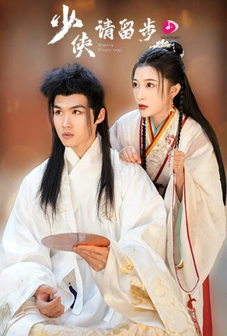 Young Hero, Please Stay / 少侠请留步 (2023) promotional poster