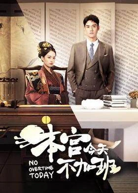 No Overtime Today / 本宫今天不加班 (2020) promotional poster