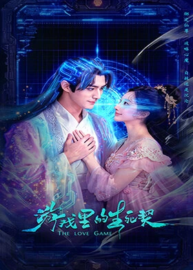 The Love Game / 游戏里的生死契 (2026) promotional poster