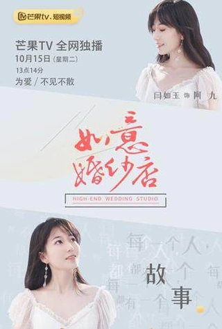 High-End Wedding Studio / 如意婚纱店 (2022) promotional poster