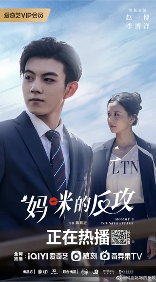 Mommy’s Counterattack iQIYI promotional poster featuring Zhao Yibo and Li Boyang