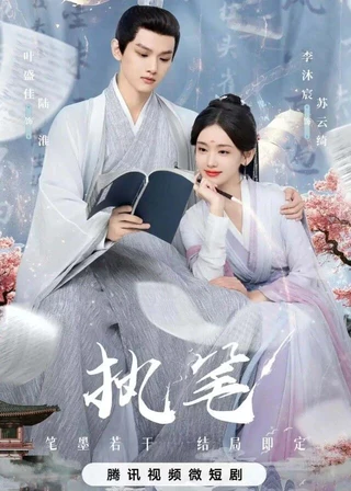 Fortune Writer (执笔, 2024) poster