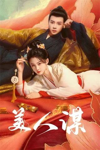 The Rebel Empress (美人谋, 2024) poster