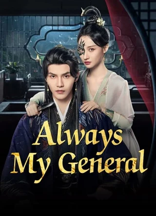 Always My General (ไธ่ดๅฐๅไธ่ดๅฟ, 2025) poster