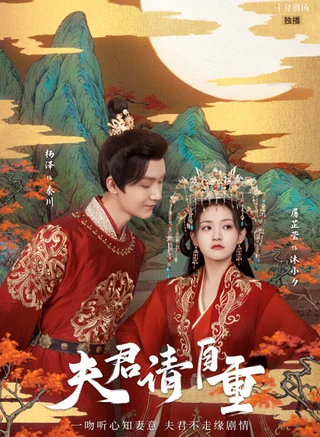 Bossy Husband Who Loved Me (夫君请自重, 2022) poster