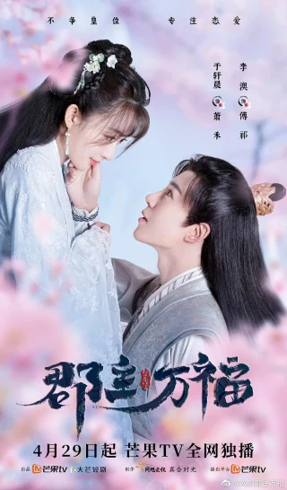 My Lucky Princess (郡主万福, 2022) poster