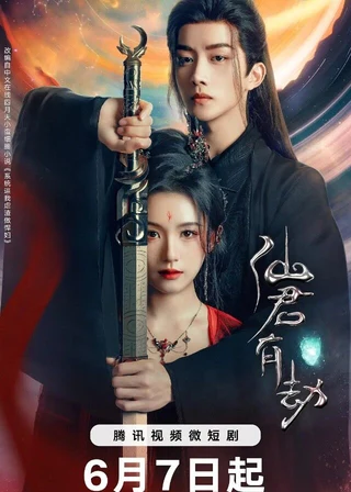 Forbidden Love Between (仙君有劫, 2024) poster