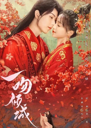 Supervisor Husband (一吻倾城, 2023) poster