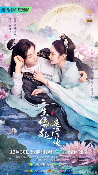 The Origin of Eternity (三生缘起是清欢, 2022) poster