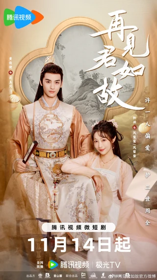 Love's Deception (再见君如故, 2023) poster
