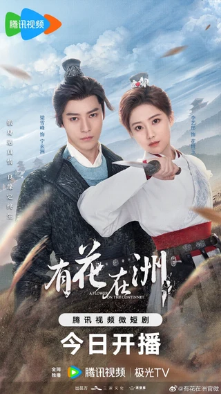 A Flower on the Continent (有花在洲, 2024) poster