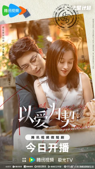 Taking Love as a Contract (以爱为契, 2024) poster