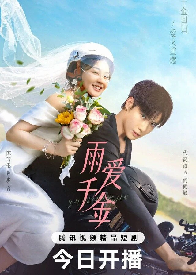 Official Tencent poster for Rain-Kissed Fate (雨爱千金, 2025), with Chen Fangtong in a wedding dress and Dai Gaozheng on a motorcycle