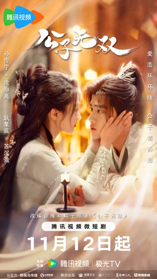 Shameless Lover / 公子无双 official poster showing Shen Zhili and Su Chenche face to face
