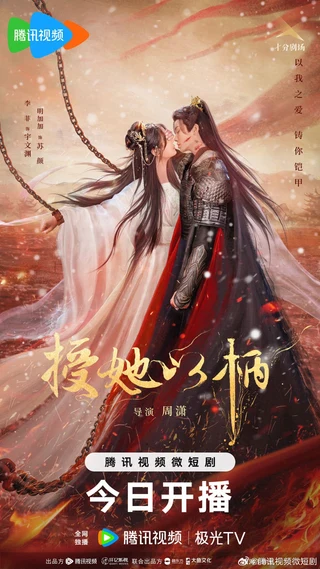 A Tale of Love and Loyalty (授她以柄, 2024) poster