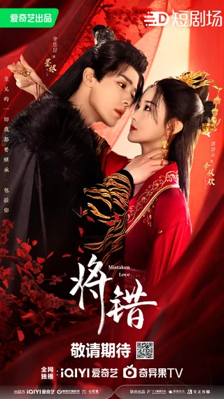Mistaken Love (ε°ι, 2024) poster