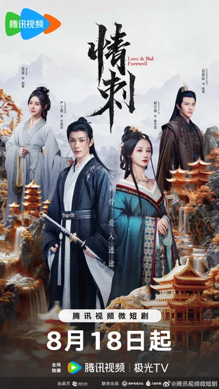 Love and Bid Farewell (ζ
εΊ, 2024) poster