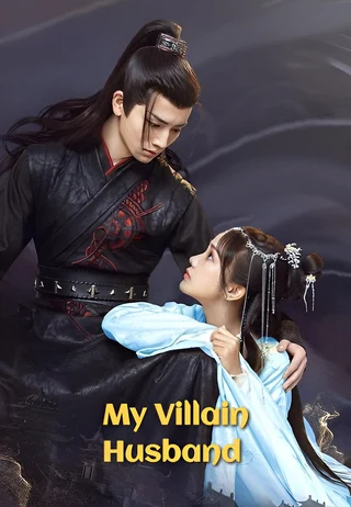 My Villain Husband (ζηε派倫ε, 2022) poster