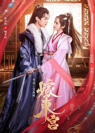 Palace Shadows: Between Two Princes (嫁东宫, 2024) poster