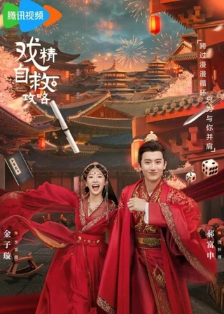 Dramatic Self-help Strategy Guide (戏精自救攻略, 2023) poster