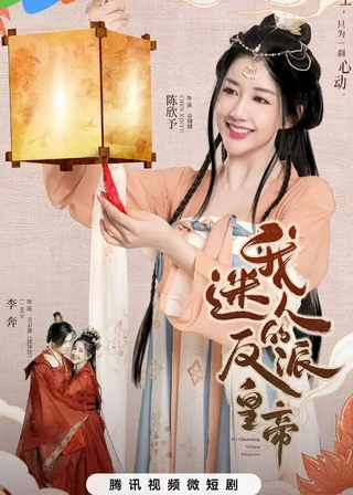 My Charming Villainous Emperor (我迷人的反派皇帝, 2023) poster