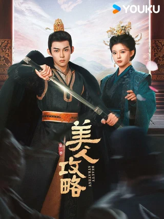 Beauty Strategy (美人攻略, 2024) poster