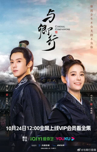 Cordial Companions (与卿行, 2023) poster