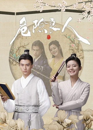Dangerous Love (危险良人, 2021) poster