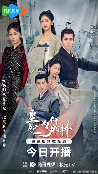 What's Wrong with My Princess (皇妃为何那样, 2023) poster