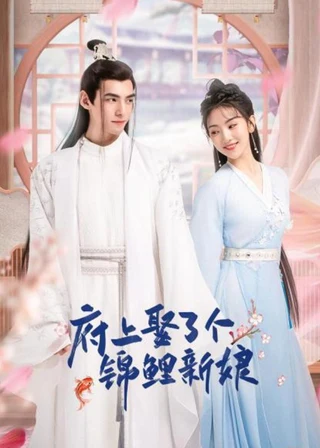 The Blessed Bride (府上娶了个锦鲤新娘, 2022) poster